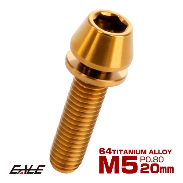 チタンボルト M5×20mm P0.8 ワッシャー組込 テーパーヘッド キャップボルト 平座金付き ...