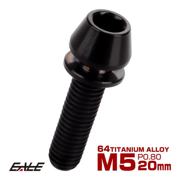 チタンボルト M5×20mm P0.8 ワッシャー組込 テーパーヘッド キャップボルト 平座金付き ...