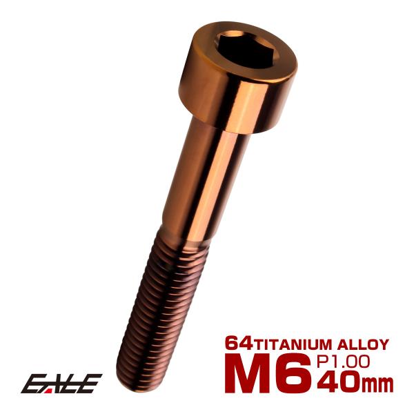 チタンボルト M6×40mm P1.0 キャップボルト キャップスクリュー 六角穴付き ボルト ブロ...