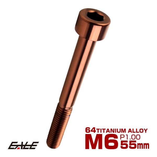 チタンボルト M6×55mm P1.0 キャップボルト キャップスクリュー 六角穴付き ボルト ブロ...