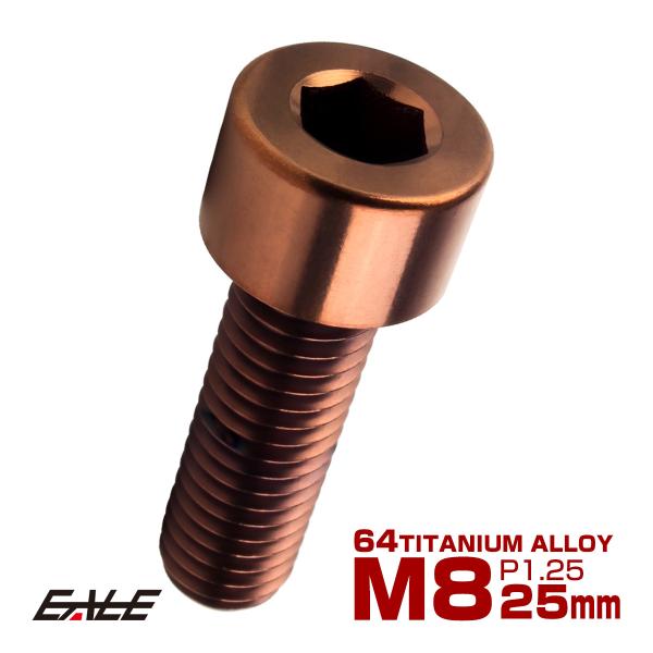チタンボルト M8×25mm P1.25 キャップボルト キャップスクリュー 六角穴付き ボルト ブ...