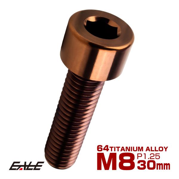 チタンボルト M8×30mm P1.25 キャップボルト キャップスクリュー 六角穴付き ボルト ブ...