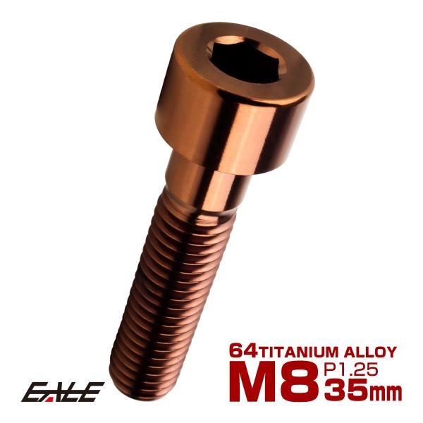 チタンボルト M8×35mm P1.25 キャップボルト キャップスクリュー 六角穴付き ボルト ブ...