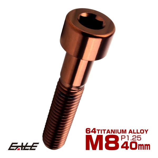 チタンボルト M8×40mm P1.25 キャップボルト キャップスクリュー 六角穴付き ボルト ブ...