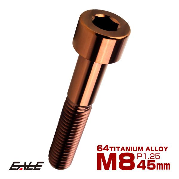 チタンボルト M8×45mm P1.25 キャップボルト キャップスクリュー 六角穴付き ボルト ブ...