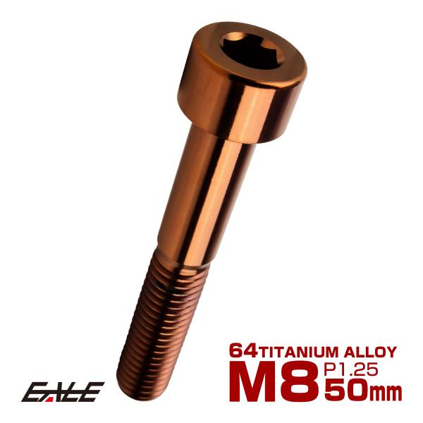 チタンボルト M8×50mm P1.25 キャップボルト キャップスクリュー 六角穴付き ボルト ブ...