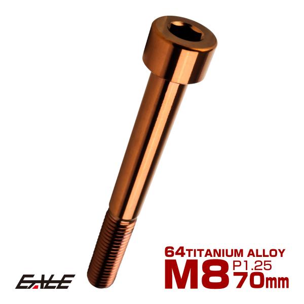 チタンボルト M8×70mm P1.25 キャップボルト キャップスクリュー 六角穴付き ボルト ブ...