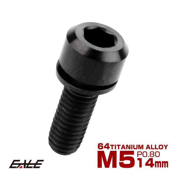 チタンボルト M5 14mm P0.8 キャップボルト 六角穴 ワッシャー付き ブラック JA308