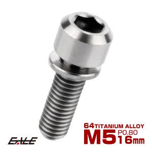 64チタンボルト M5 16mm P0.8 ワッシャー付き キャップボルト