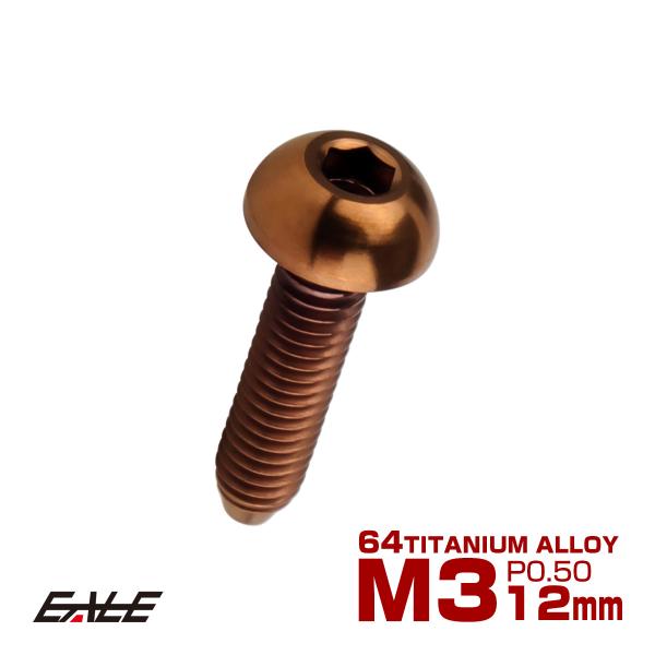 チタンボルト M3×12mm P0.5 ボタンボルト 六角穴 ブロンズ JA3096