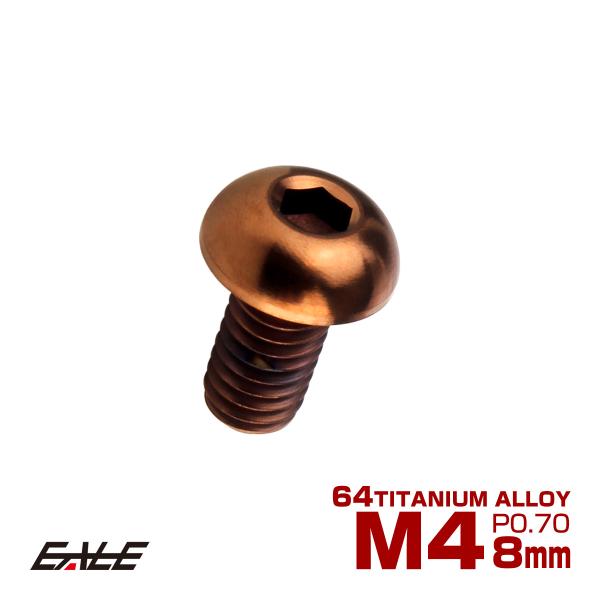 チタンボルト M4×8mm P0.7 ボタンボルト 六角穴 ブロンズ JA3099