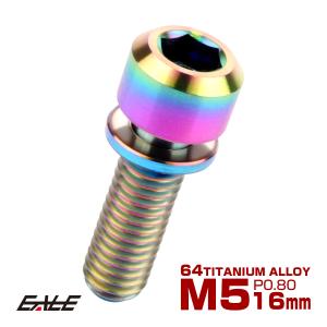 チタンボルト M5 16mm P0.8 キャップボルト 六角穴 ワッシャー付き