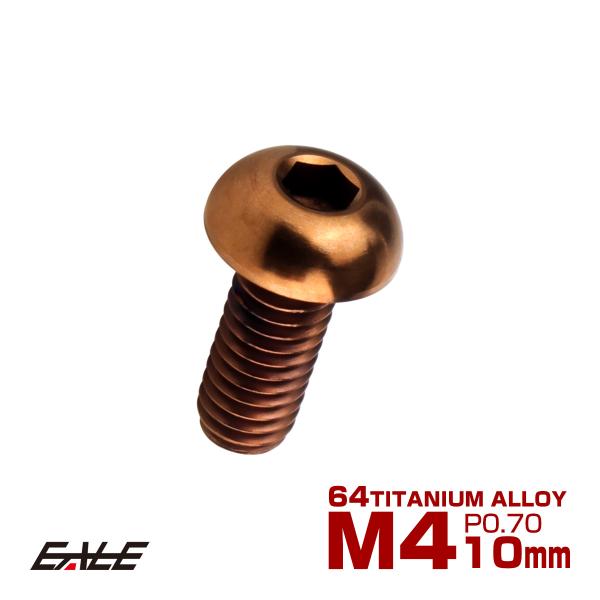 チタンボルト M4×10mm P0.7 ボタンボルト 六角穴 ブロンズ JA3100