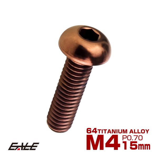 チタンボルト M4×15mm P0.7 ボタンボルト 六角穴 ブロンズ JA3102