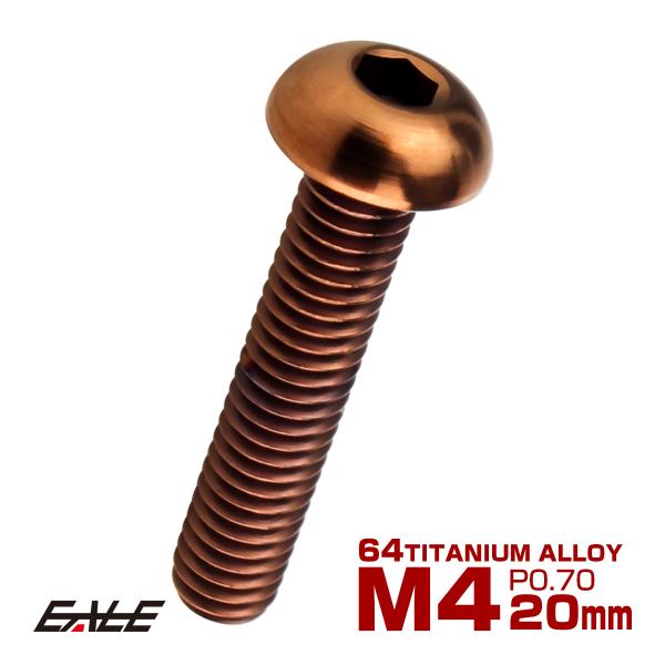 チタンボルト M4×20mm P0.7 ボタンボルト 六角穴 ブロンズ JA3103