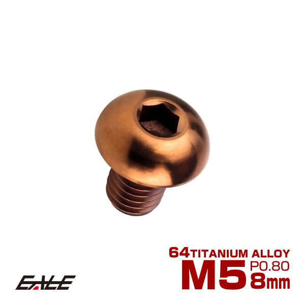 チタンボルト M5×8mm P0.8 ボタンボルト 六角穴 ブロンズ JA3104