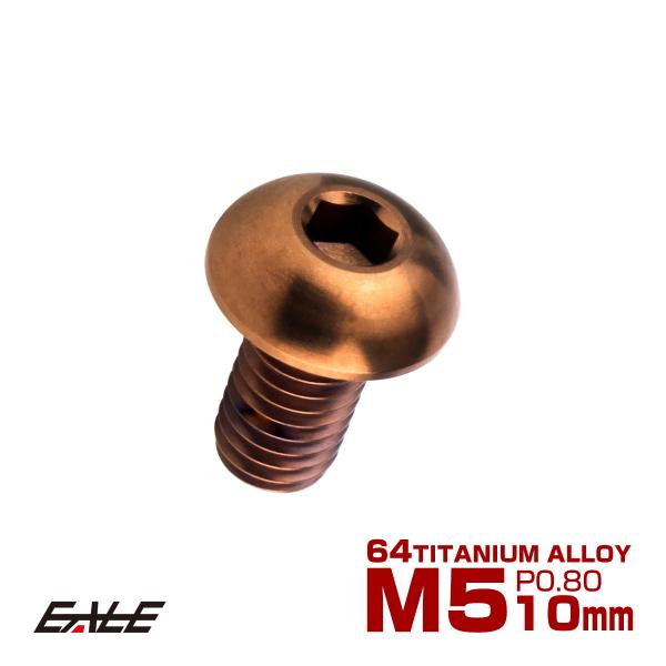 チタンボルト M5×10mm P0.8 ボタンボルト 六角穴 ブロンズ JA3105