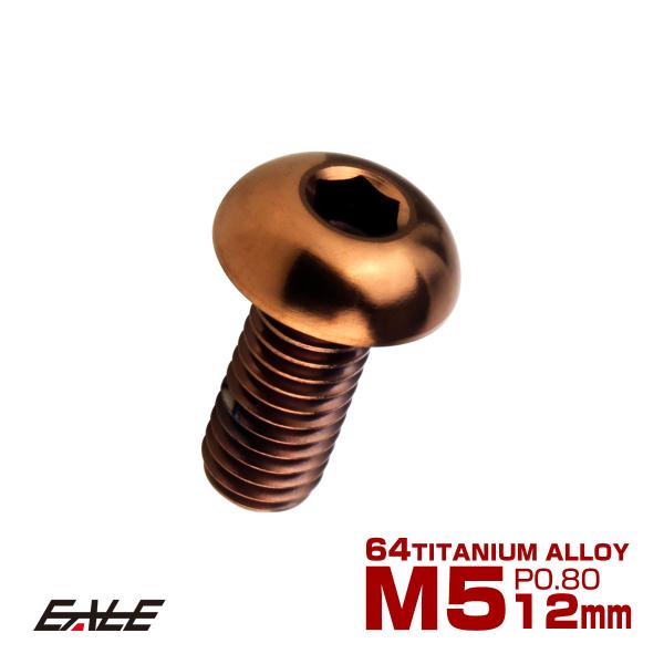 チタンボルト M5×12mm P0.8 ボタンボルト 六角穴 ブロンズ JA3106