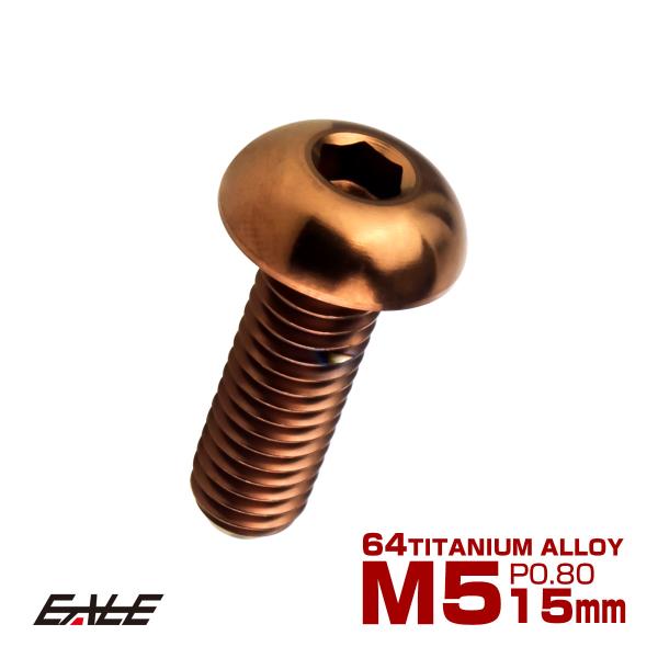 チタンボルト M5×15mm P0.8 ボタンボルト 六角穴 ブロンズ JA3107
