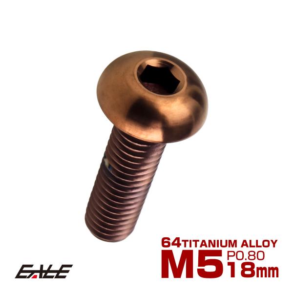 チタンボルト M5×18mm P0.8 ボタンボルト 六角穴 ブロンズ JA3108