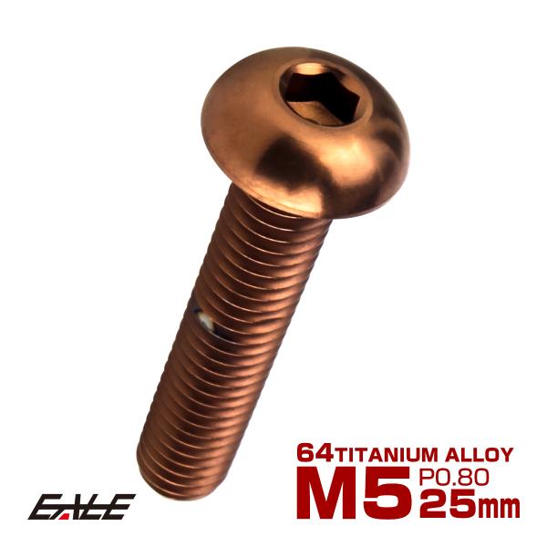 チタンボルト M5×25mm P0.8 ボタンボルト 六角穴 ブロンズ JA3110