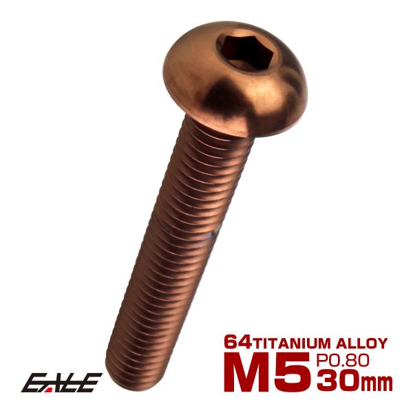 チタンボルト M5×30mm P0.8 ボタンボルト 六角穴 ブロンズ JA3111