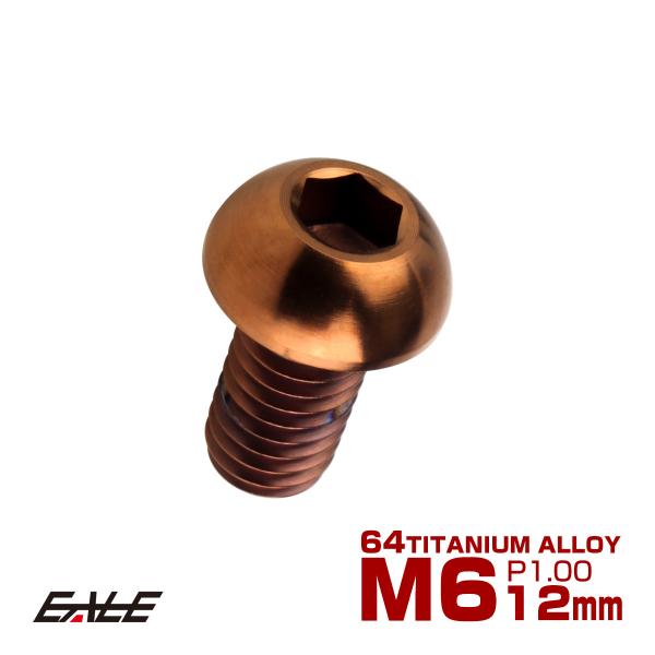 チタンボルト M6×12mm P1.0 ボタンボルト 六角穴 ブロンズ JA3112
