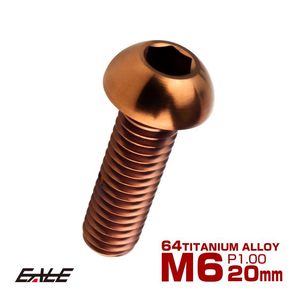 チタンボルト M6×20mm P1.0 ボタンボルト 六角穴 ブロンズ JA3114