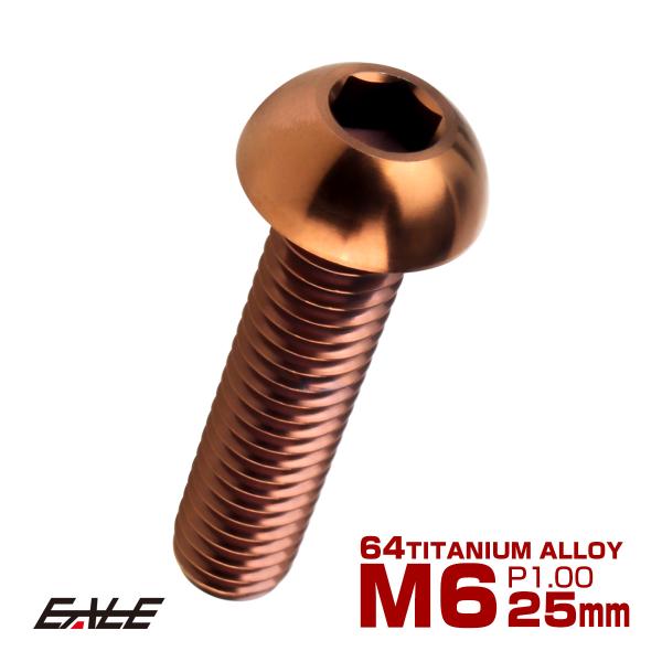 チタンボルト M6×25mm P1.0 ボタンボルト 六角穴 ブロンズ JA3115