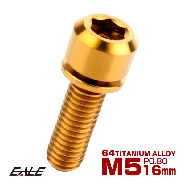 チタンボルト M5 16mm P0.8 キャップボルト 六角穴 ワッシャー付き ゴールド JA311