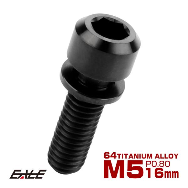 チタンボルト M5 16mm P0.8 キャップボルト 六角穴 ワッシャー付き ブラック JA312