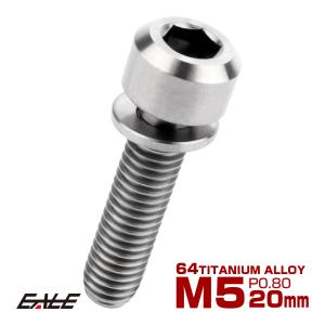 チタンボルト M5 20mm P0.8 キャップボルト 六角穴 ワッシャー付き