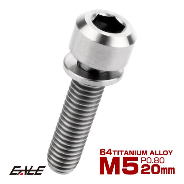 チタンボルト M5 20mm P0.8 キャップボルト 六角穴 ワッシャー付き チタン原色  JA3...
