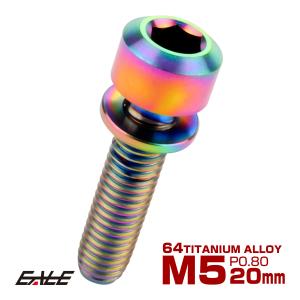 チタンボルト M5 20mm P0.8 キャップボルト 六角穴 ワッシャー付き