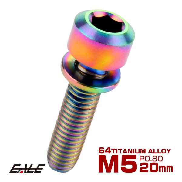 チタンボルト M5 20mm P0.8 キャップボルト 六角穴 ワッシャー付き 虹色 焼きチタン色 ...