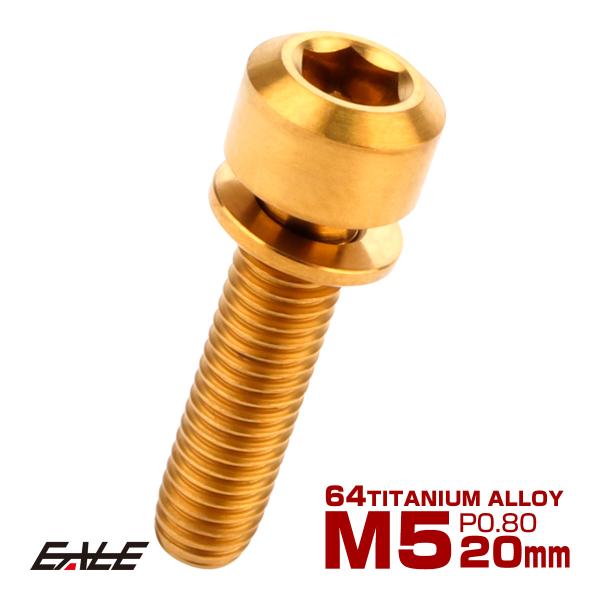 チタンボルト M5 20mm P0.8 キャップボルト 六角穴 ワッシャー付き ゴールド JA319