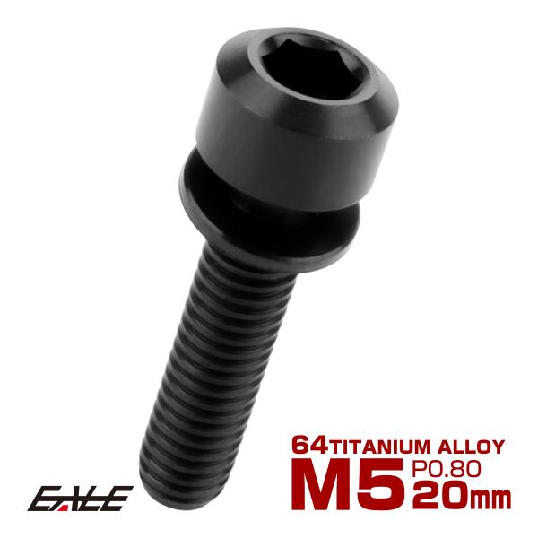 チタンボルト M5 20mm P0.8 キャップボルト 六角穴 ワッシャー付き ブラック JA320