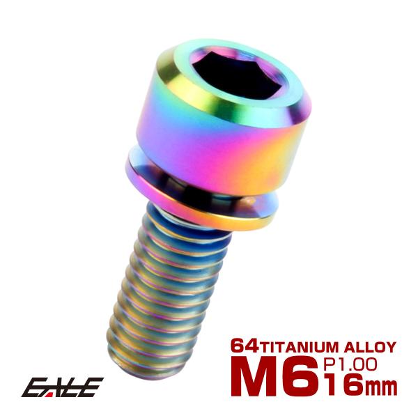チタンボルト M6 16mm P1.0 キャップボルト 六角穴 ワッシャー付き 虹色 焼きチタン色 ...
