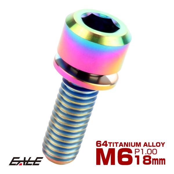 チタンボルト M6 18mm P1.0 キャップボルト 六角穴 ワッシャー付き 虹色 焼きチタン色 ...