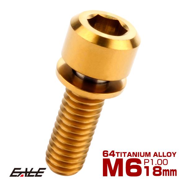 チタンボルト M6 18mm P1.0 キャップボルト 六角穴 ワッシャー付き ゴールド JA327