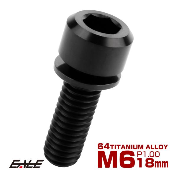 チタンボルト M6 18mm P1.0 キャップボルト 六角穴 ワッシャー付き ブラック JA328