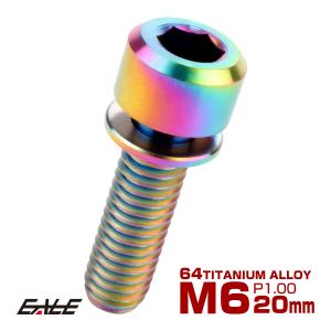 64チタンボルト M6 20mm P1.0 ワッシャー付き キャップボルト
