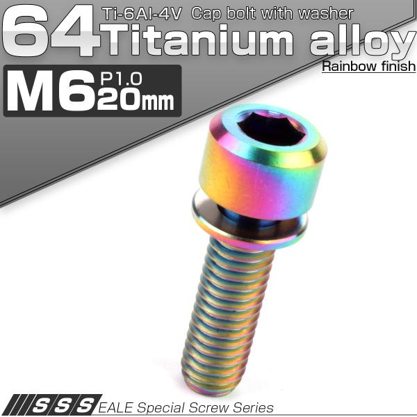 チタンボルト M6 20mm P1.0 キャップボルト 六角穴 ワッシャー付き 虹色 焼きチタン色 ...