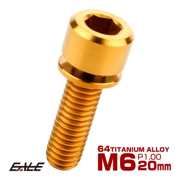 チタンボルト M6 20mm P1.0 キャップボルト 六角穴 ワッシャー付き ゴールド JA331