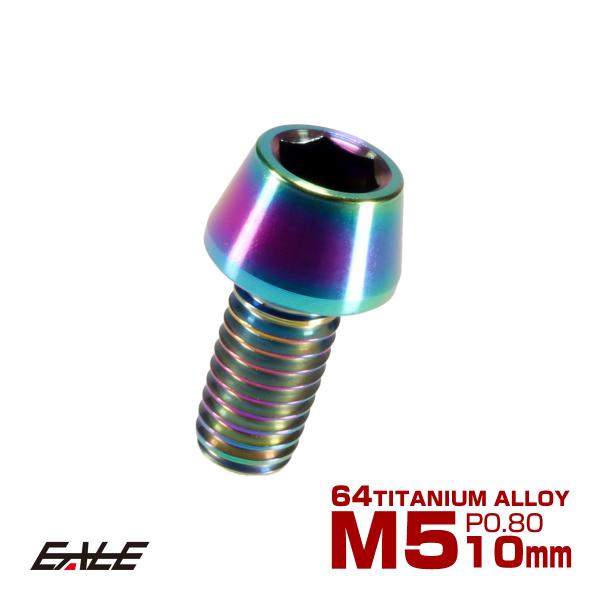 チタンボルト M5×10mm P0.8 キャップボルト 六角穴付 テーパーヘッド レインボー 虹色 ...