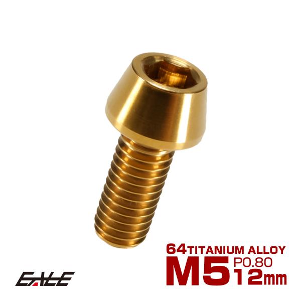 チタンボルト M5×12mm P0.8 キャップボルト 六角穴付 テーパーヘッド ゴールド JA33...