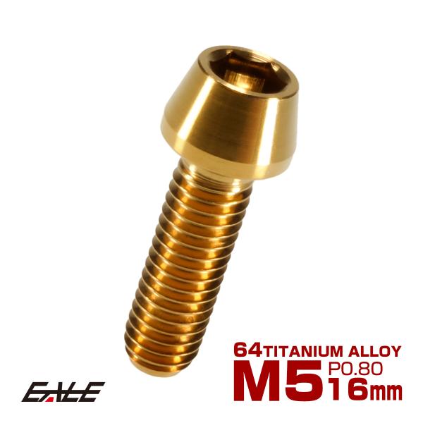 チタンボルト M5×16mm P0.8 キャップボルト 六角穴付 テーパーヘッド ゴールド JA34...