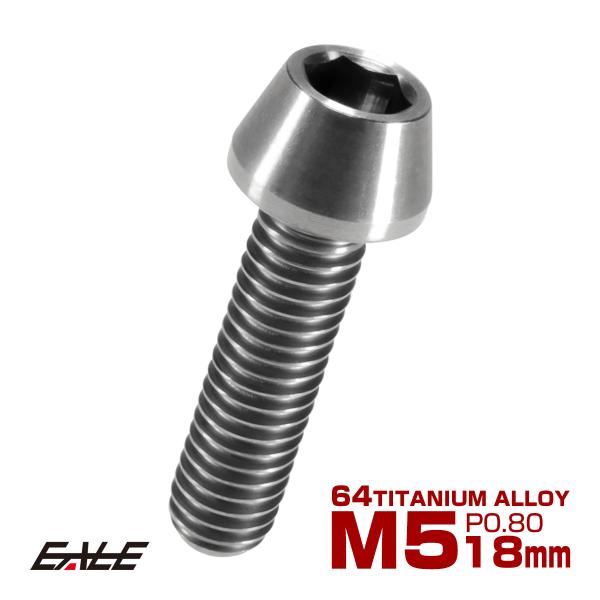 チタンボルト M5×18mm P0.8 キャップボルト 六角穴付 テーパーヘッド シルバー JA34...