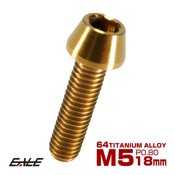 チタンボルト M5×18mm P0.8 キャップボルト 六角穴付 テーパーヘッド ゴールド JA34...