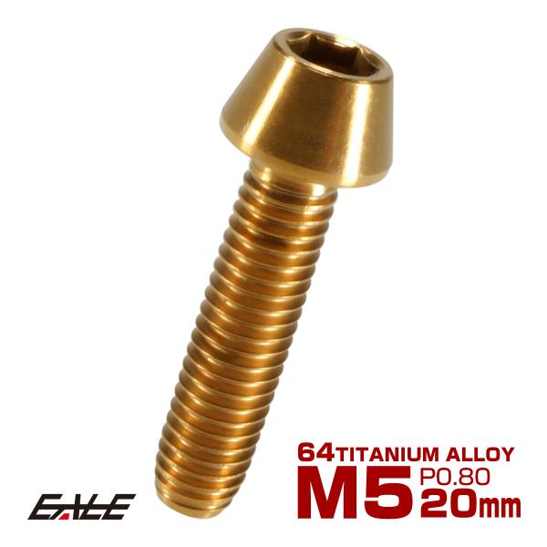 チタンボルト M5×20mm P0.8 キャップボルト 六角穴付 テーパーヘッド ゴールド JA35...